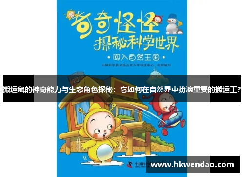 搬运鼠的神奇能力与生态角色探秘：它如何在自然界中扮演重要的搬运工？