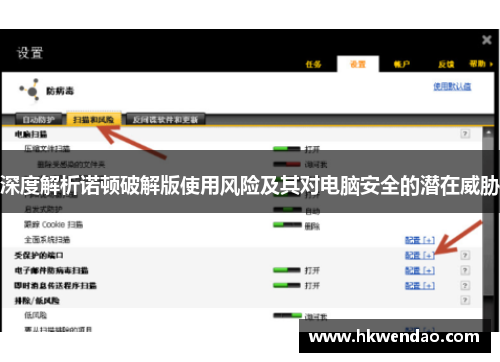 深度解析诺顿破解版使用风险及其对电脑安全的潜在威胁