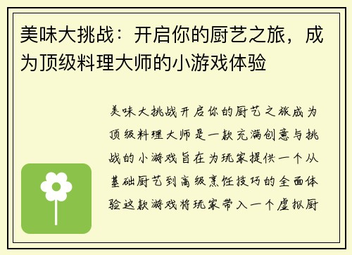 美味大挑战：开启你的厨艺之旅，成为顶级料理大师的小游戏体验