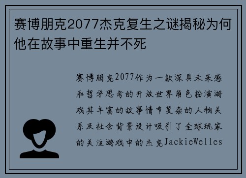 赛博朋克2077杰克复生之谜揭秘为何他在故事中重生并不死