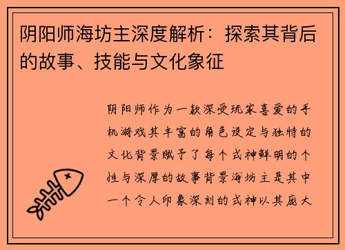 阴阳师海坊主深度解析：探索其背后的故事、技能与文化象征