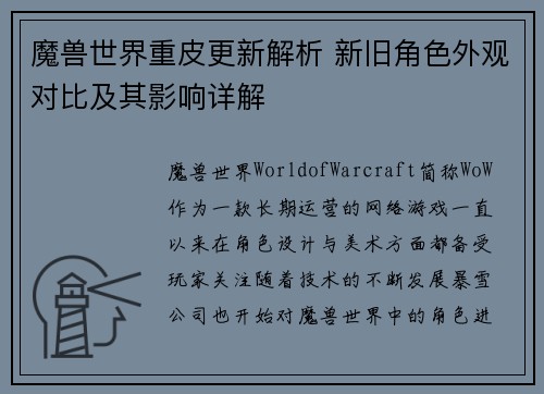 魔兽世界重皮更新解析 新旧角色外观对比及其影响详解