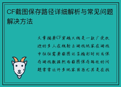 CF截图保存路径详细解析与常见问题解决方法