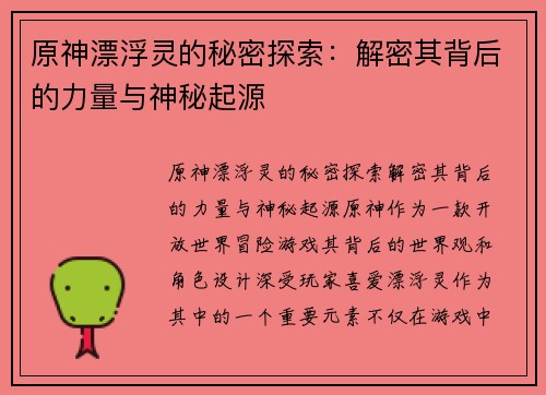 原神漂浮灵的秘密探索：解密其背后的力量与神秘起源