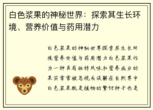 白色浆果的神秘世界：探索其生长环境、营养价值与药用潜力