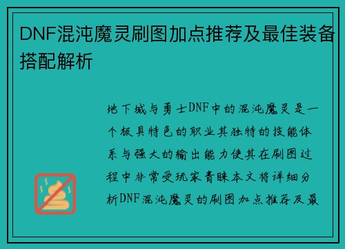 DNF混沌魔灵刷图加点推荐及最佳装备搭配解析
