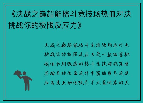 《决战之巅超能格斗竞技场热血对决挑战你的极限反应力》
