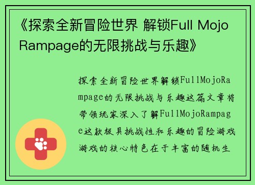 《探索全新冒险世界 解锁Full Mojo Rampage的无限挑战与乐趣》