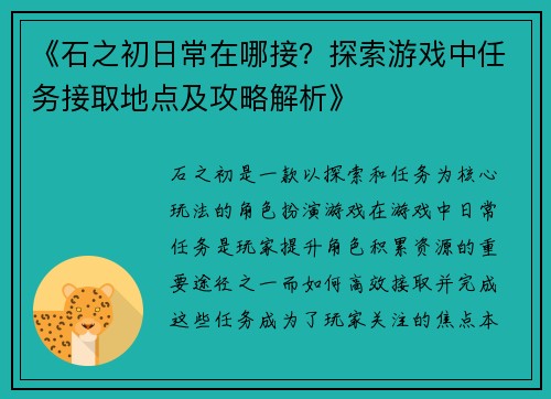 《石之初日常在哪接？探索游戏中任务接取地点及攻略解析》