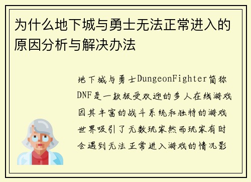 为什么地下城与勇士无法正常进入的原因分析与解决办法