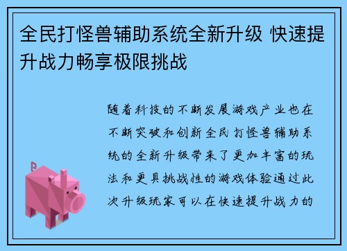 全民打怪兽辅助系统全新升级 快速提升战力畅享极限挑战