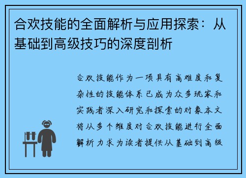 合欢技能的全面解析与应用探索：从基础到高级技巧的深度剖析