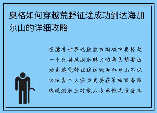 奥格如何穿越荒野征途成功到达海加尔山的详细攻略