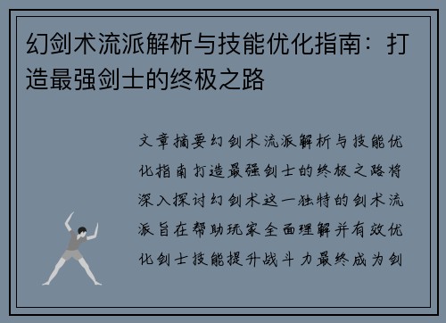 幻剑术流派解析与技能优化指南：打造最强剑士的终极之路