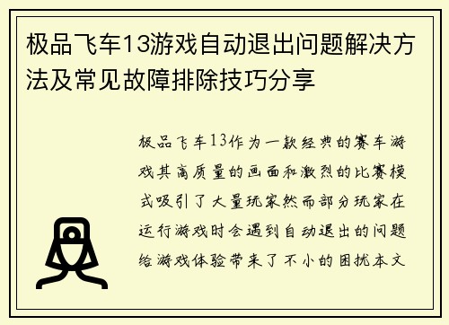 极品飞车13游戏自动退出问题解决方法及常见故障排除技巧分享