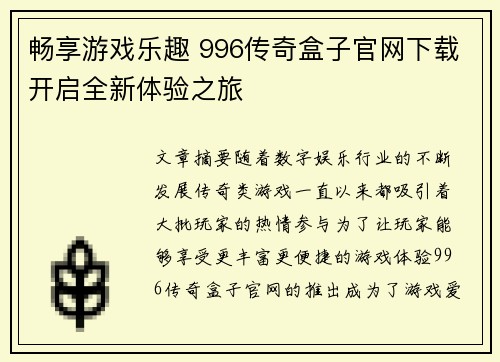 畅享游戏乐趣 996传奇盒子官网下载开启全新体验之旅
