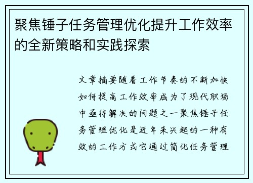 聚焦锤子任务管理优化提升工作效率的全新策略和实践探索
