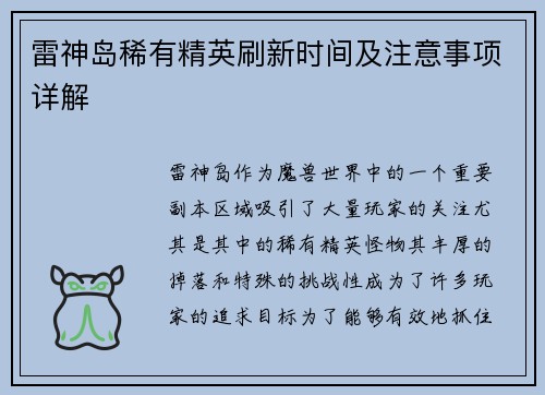 雷神岛稀有精英刷新时间及注意事项详解