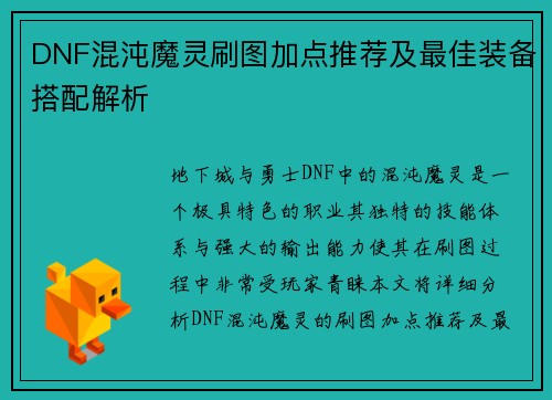 DNF混沌魔灵刷图加点推荐及最佳装备搭配解析