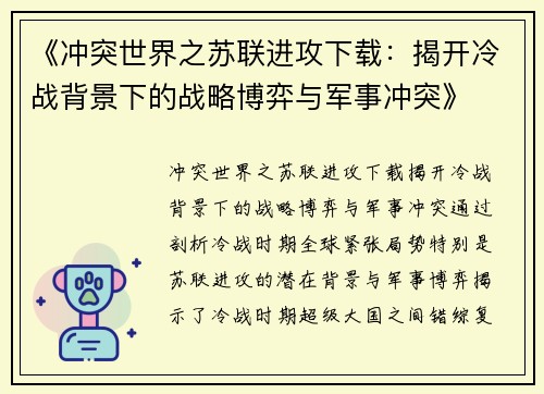 《冲突世界之苏联进攻下载：揭开冷战背景下的战略博弈与军事冲突》
