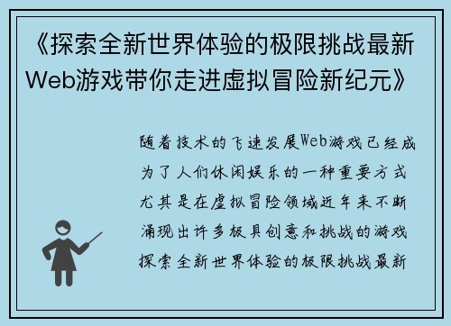 《探索全新世界体验的极限挑战最新Web游戏带你走进虚拟冒险新纪元》