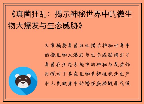 《真菌狂乱：揭示神秘世界中的微生物大爆发与生态威胁》
