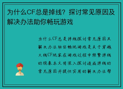 为什么CF总是掉线？探讨常见原因及解决办法助你畅玩游戏