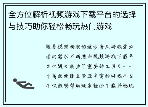 全方位解析视频游戏下载平台的选择与技巧助你轻松畅玩热门游戏