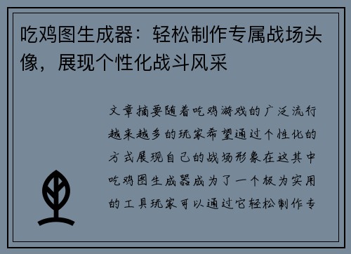 吃鸡图生成器：轻松制作专属战场头像，展现个性化战斗风采