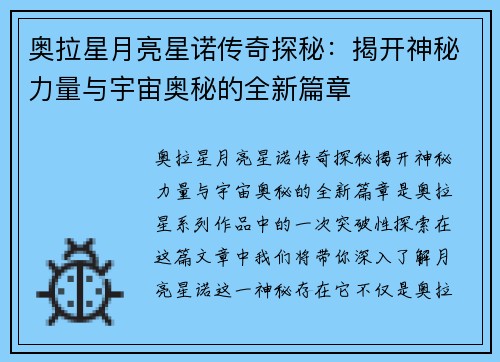 奥拉星月亮星诺传奇探秘：揭开神秘力量与宇宙奥秘的全新篇章