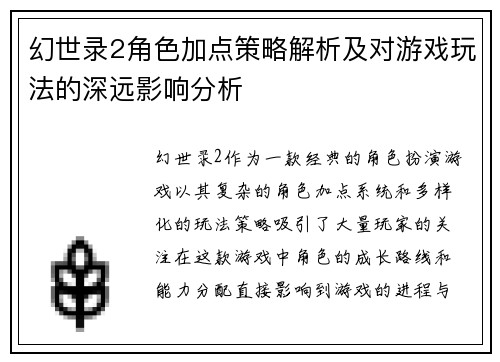 幻世录2角色加点策略解析及对游戏玩法的深远影响分析