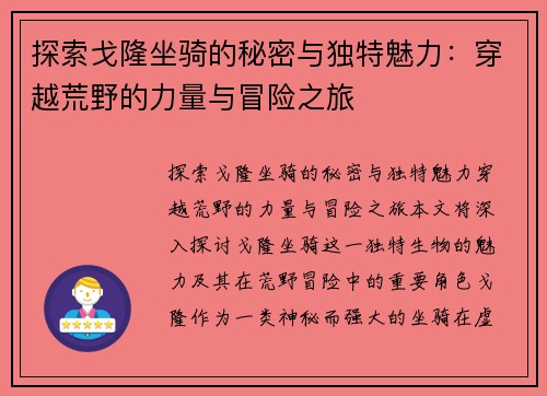 探索戈隆坐骑的秘密与独特魅力：穿越荒野的力量与冒险之旅