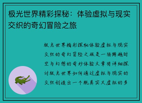 极光世界精彩探秘：体验虚拟与现实交织的奇幻冒险之旅