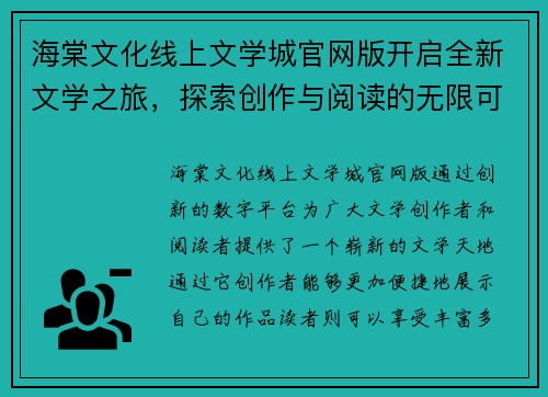 海棠文化线上文学城官网版开启全新文学之旅，探索创作与阅读的无限可能