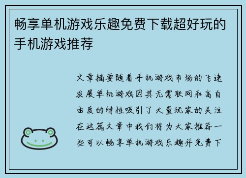 畅享单机游戏乐趣免费下载超好玩的手机游戏推荐