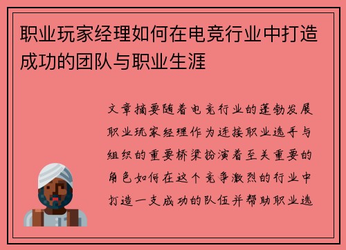 职业玩家经理如何在电竞行业中打造成功的团队与职业生涯