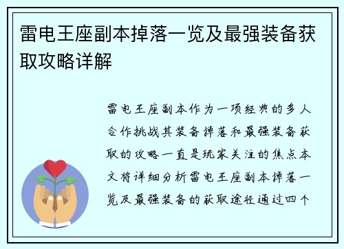 雷电王座副本掉落一览及最强装备获取攻略详解