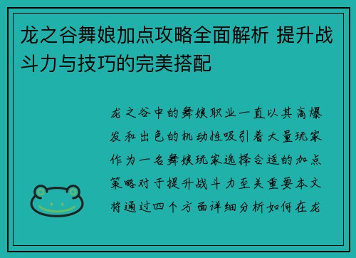 龙之谷舞娘加点攻略全面解析 提升战斗力与技巧的完美搭配