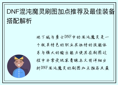 DNF混沌魔灵刷图加点推荐及最佳装备搭配解析