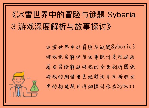 《冰雪世界中的冒险与谜题 Syberia 3 游戏深度解析与故事探讨》