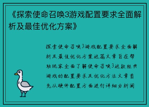 《探索使命召唤3游戏配置要求全面解析及最佳优化方案》