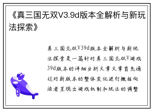 《真三国无双V3.9d版本全解析与新玩法探索》