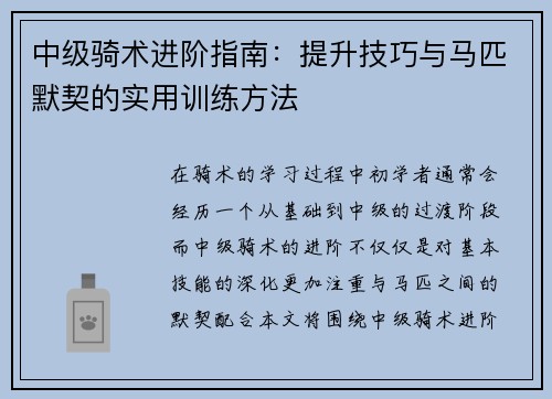 中级骑术进阶指南：提升技巧与马匹默契的实用训练方法