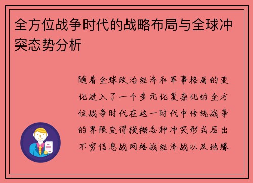 全方位战争时代的战略布局与全球冲突态势分析