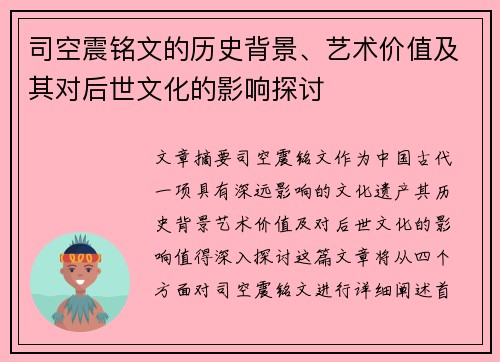 司空震铭文的历史背景、艺术价值及其对后世文化的影响探讨