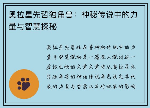 奥拉星先哲独角兽：神秘传说中的力量与智慧探秘
