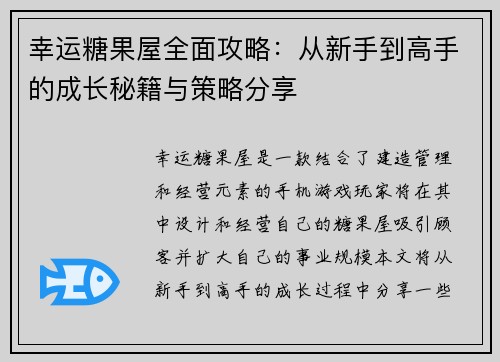 幸运糖果屋全面攻略：从新手到高手的成长秘籍与策略分享