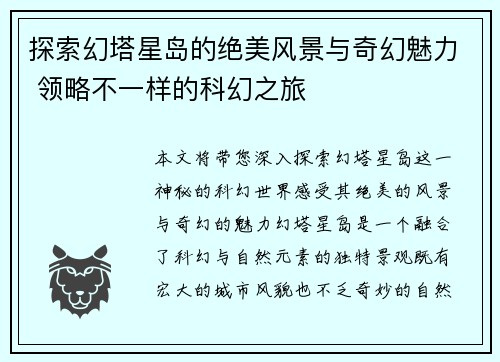 探索幻塔星岛的绝美风景与奇幻魅力 领略不一样的科幻之旅