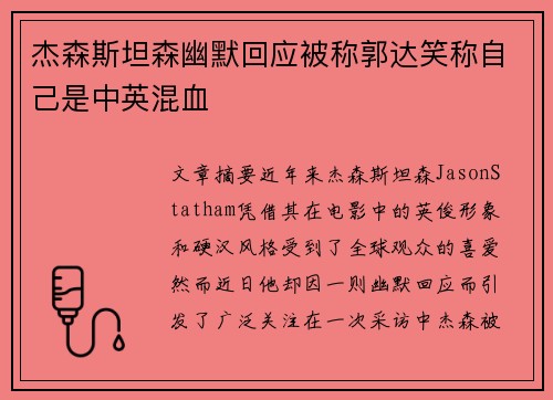 杰森斯坦森幽默回应被称郭达笑称自己是中英混血
