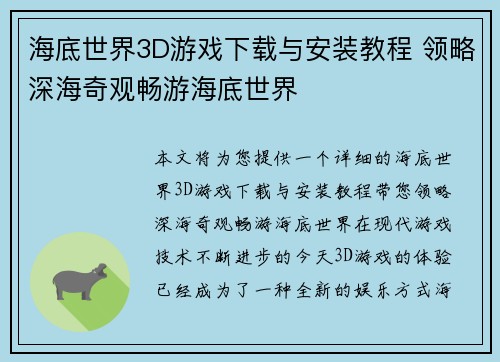 海底世界3D游戏下载与安装教程 领略深海奇观畅游海底世界